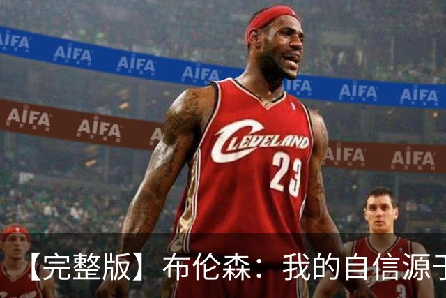 【完整版】布伦森：我的自信源于职业态度 被看扁我们总能反击！