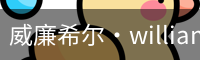 威廉希尔·williamhill(中国)中文官网